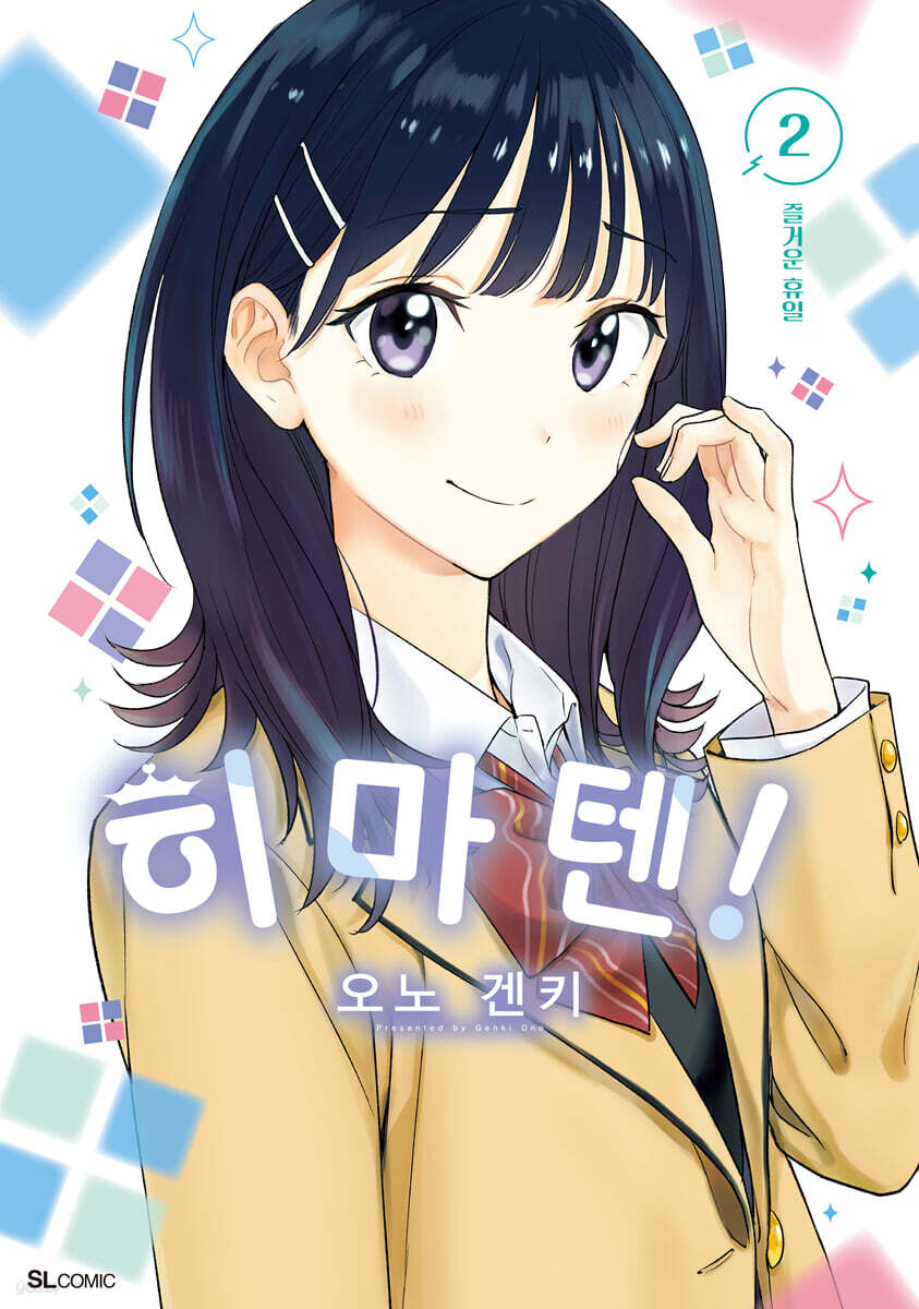 히마텐! 02권