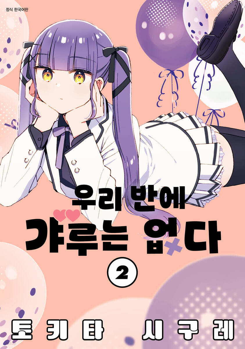 우리 반에 갸루는 없다 02권