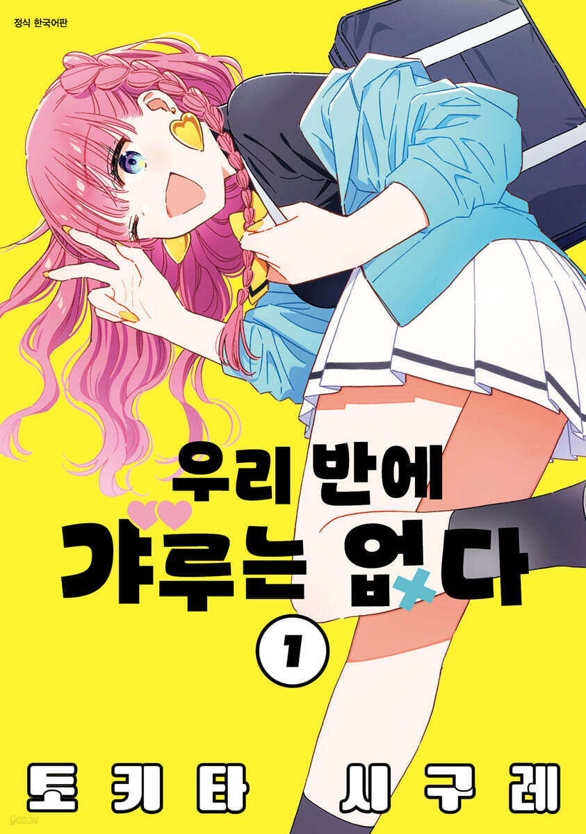 우리 반에 갸루는 없다 01권