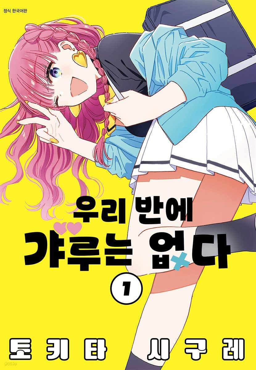 우리 반에 갸루는 없다