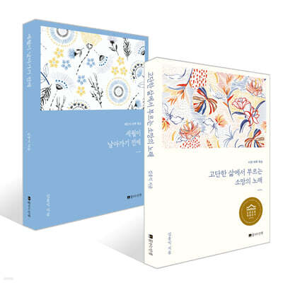 고단한 삶에서 부르는 소망의 노래 + 세월이 날아가기 전에 세트