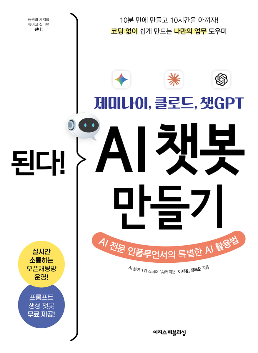 된다! 제미나이, 클로드, 챗GPT AI 챗봇 만들기