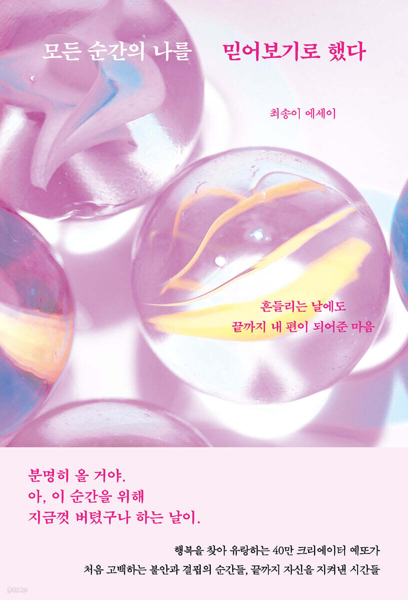 모든 순간의 나를 믿어보기로 했다