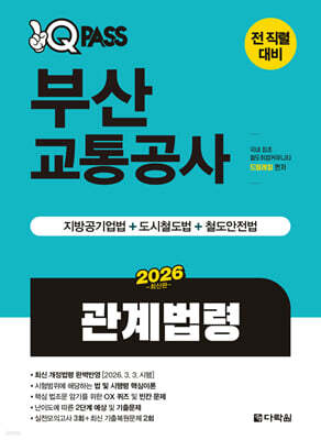 2026 원큐패스 부산교통공사 관계법령