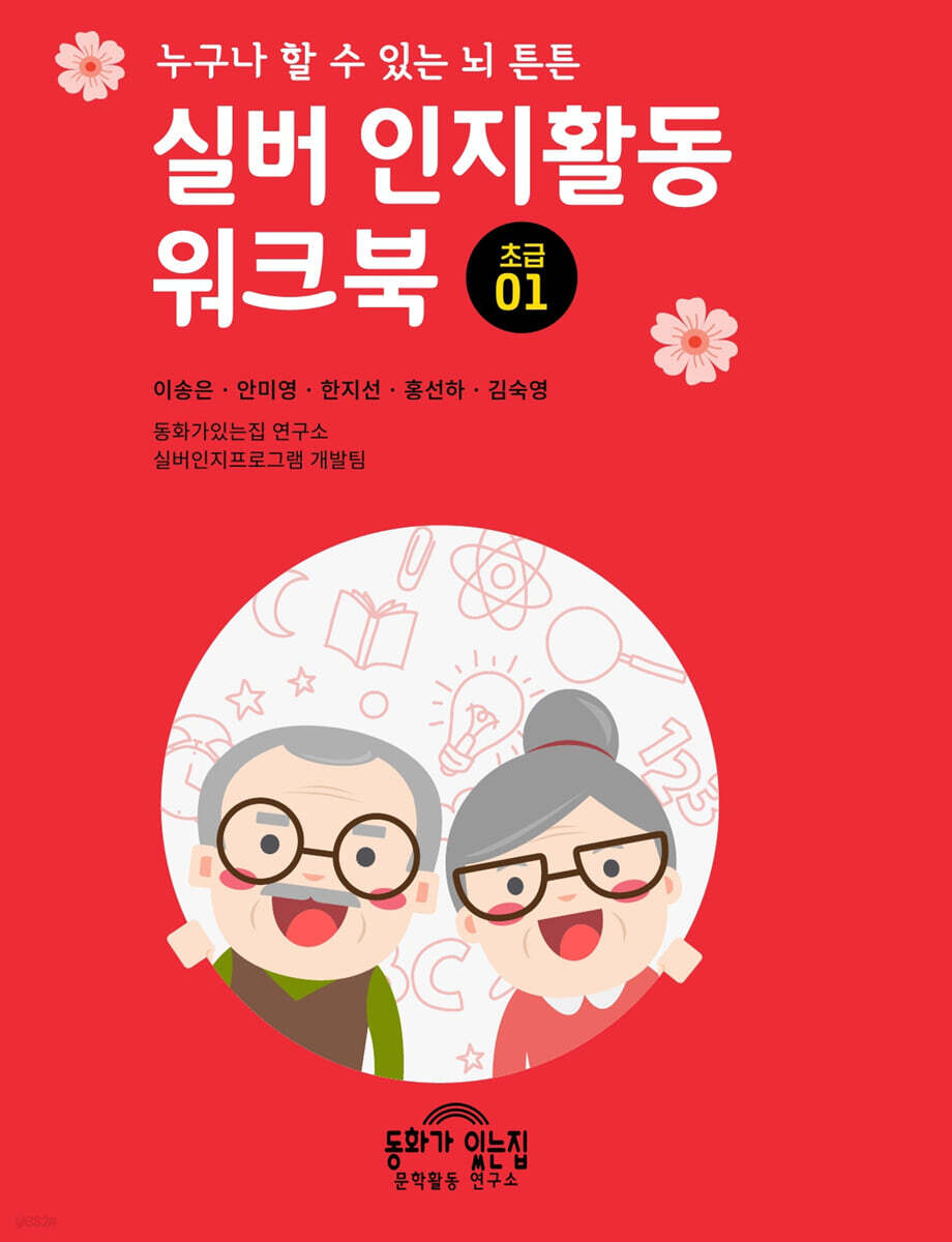 실버 인지활동 워크북 초급 1