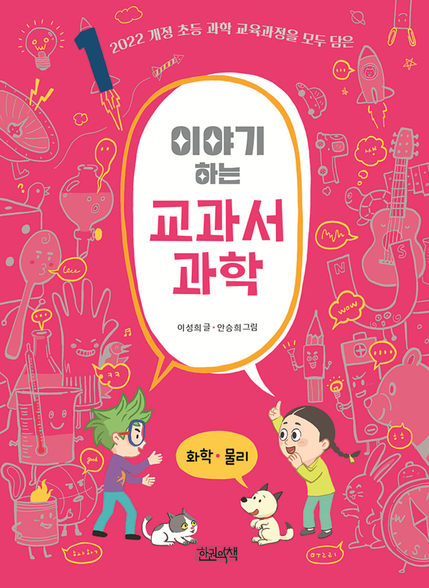 이야기하는 교과서 과학 1 화학 · 물리