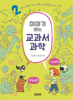이야기하는 교과서 과학 2 지구과학 · 생명과학