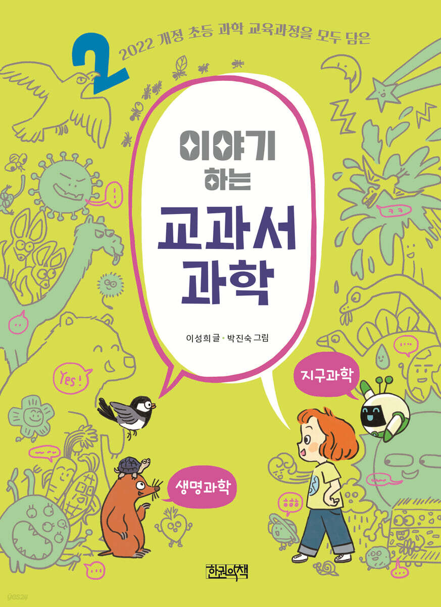 이야기하는 교과서 과학 2 지구과학 · 생명과학