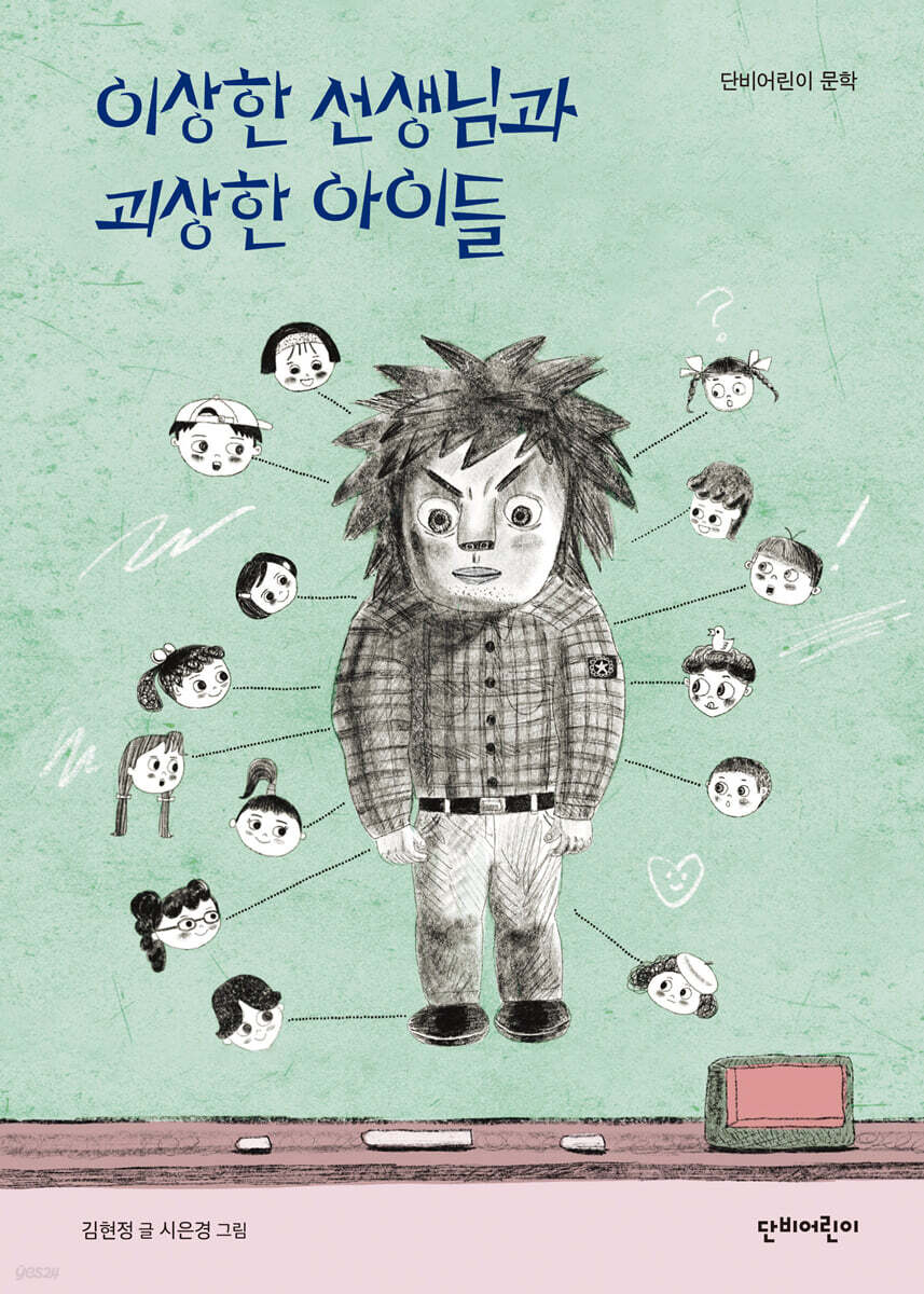 이상한 선생님과 괴상한 아이들