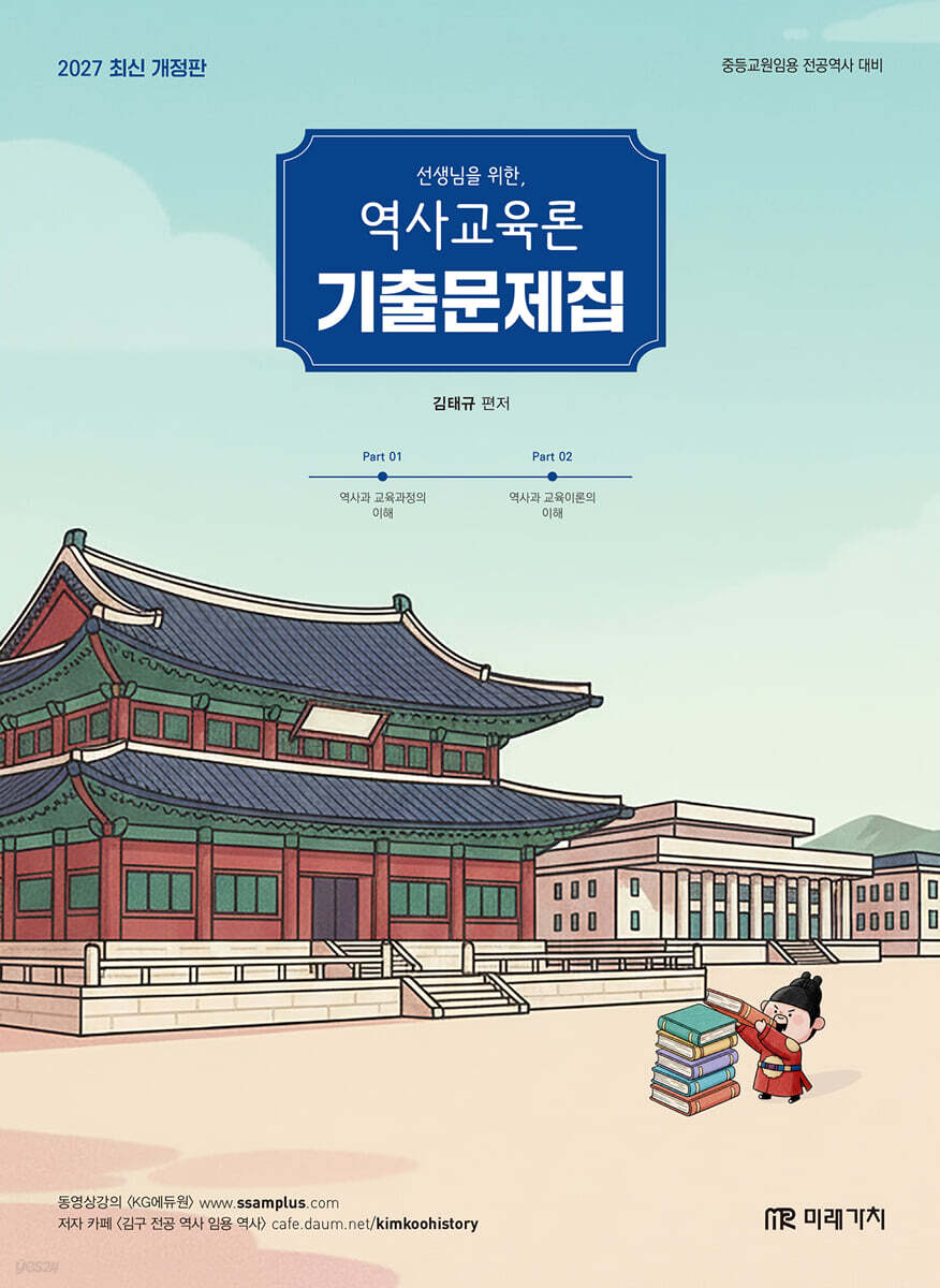 2027 선생님을 위한 역사교육론 기출문제집