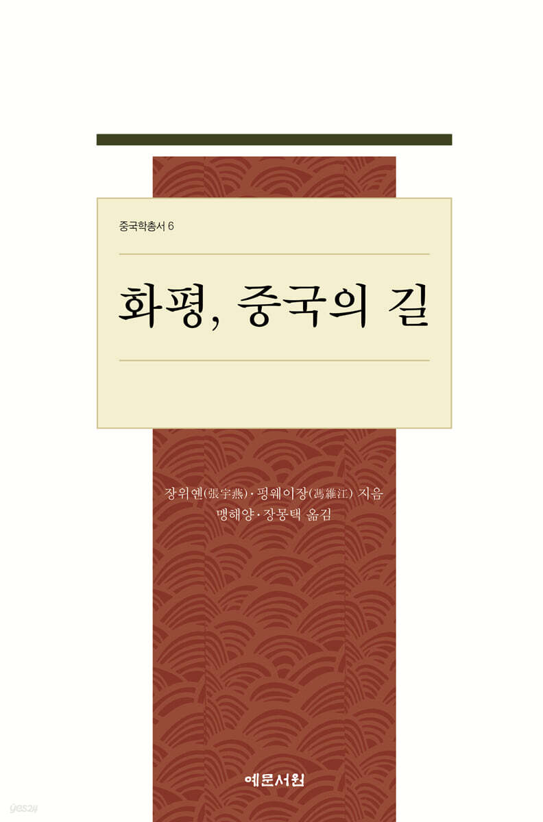 화평, 중국의 길