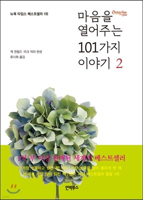 마음을 열어주는 101가지 이야기 2