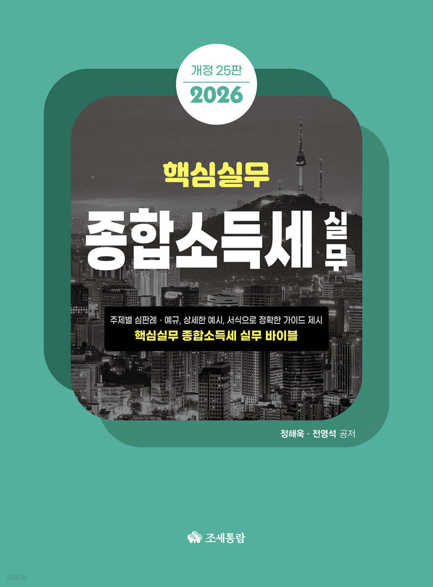 2026 핵심실무 종합소득세실무