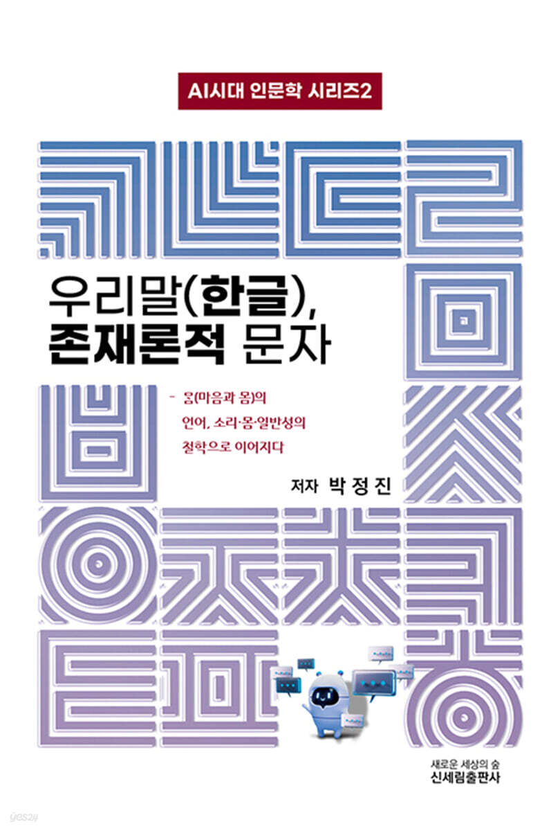 우리말(한글), 존재론적 문자