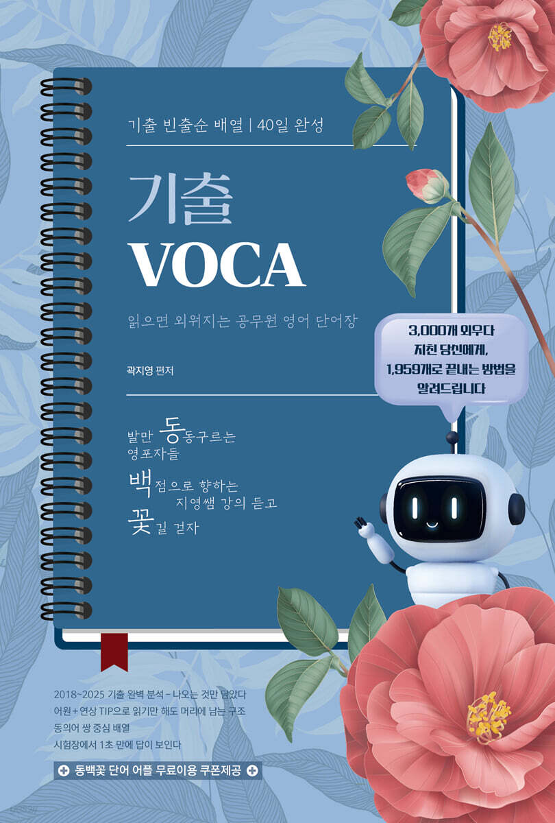 곽지영 동백꽃 기출 VOCA