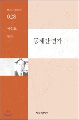 인간과문학사 동해안 연가