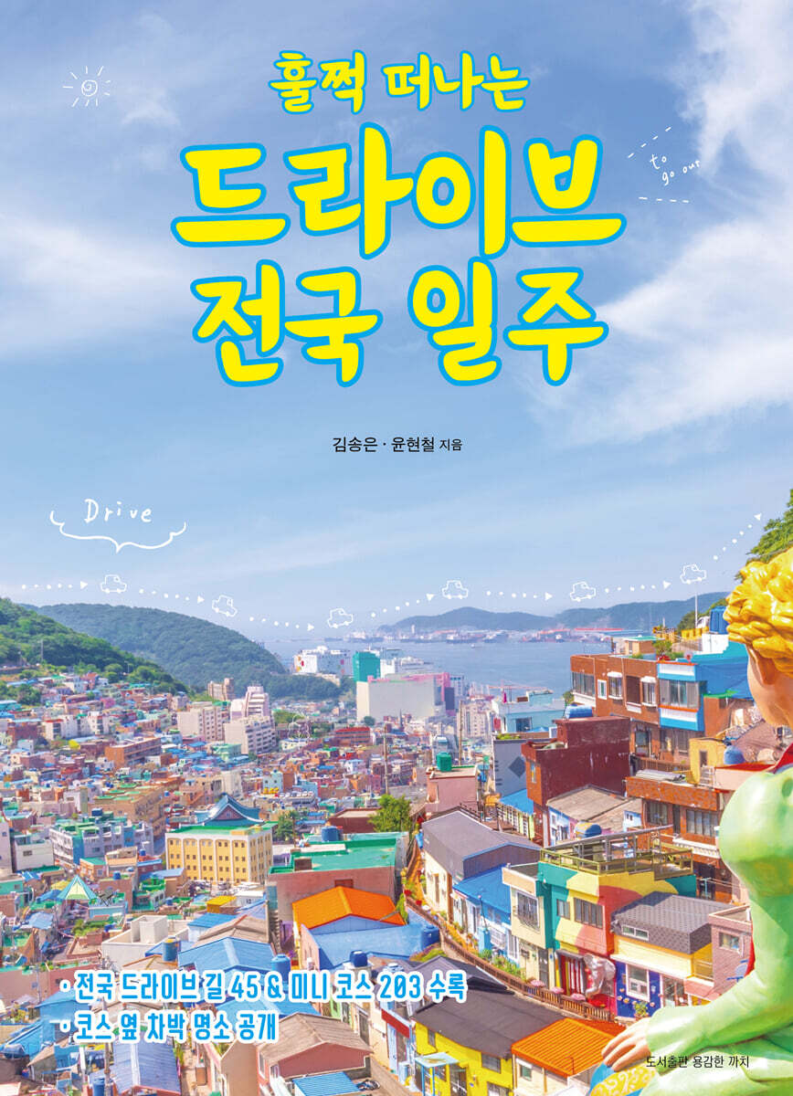 훌쩍 떠나는 드라이브 전국 일주