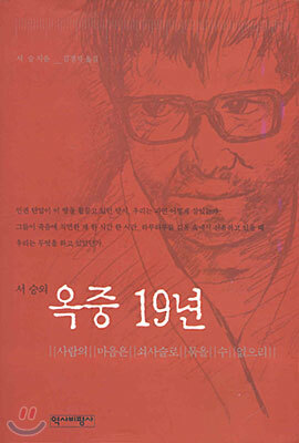 서승의 옥중 19년