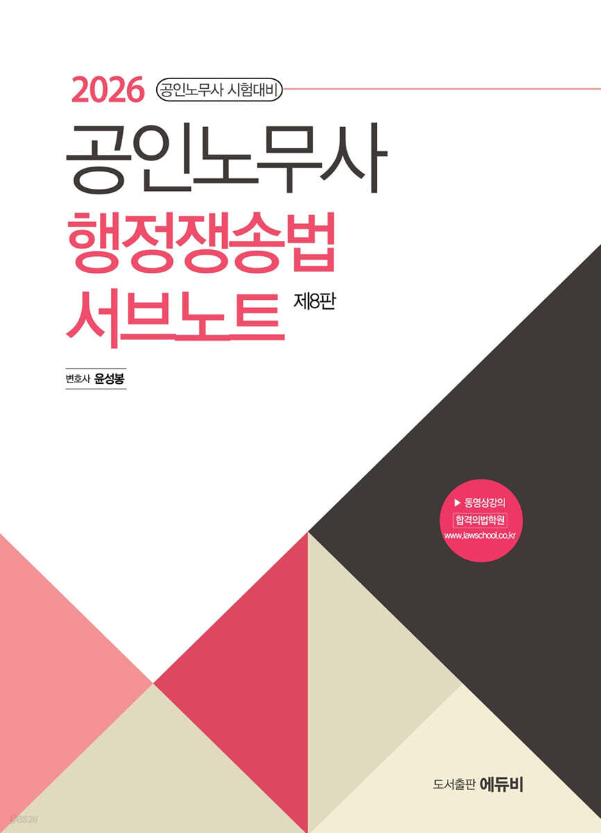 2026 공인노무사 행정쟁송법 서브노트