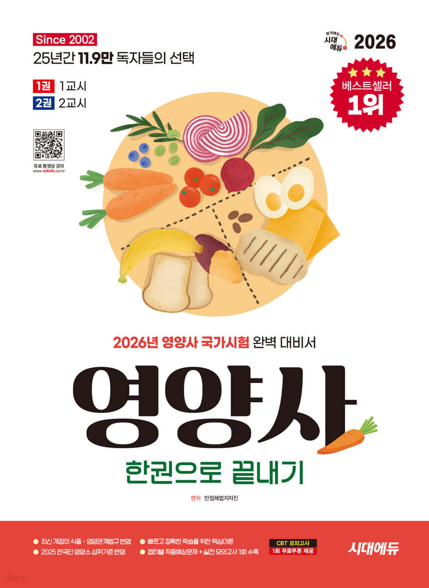 2026 시대에듀 영양사 한권으로 끝내기