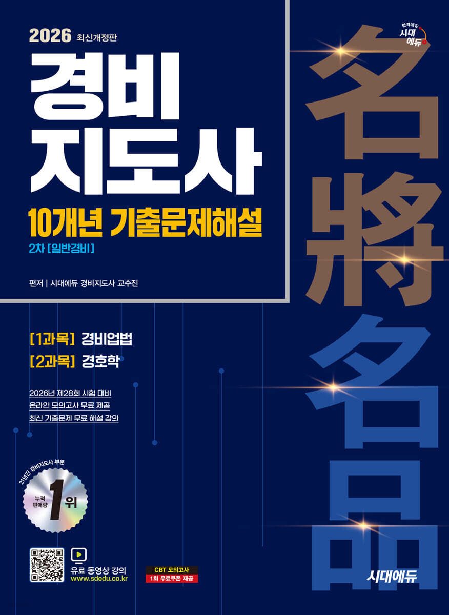 2026 시대에듀 경비지도사 2차 10개년 기출문제해설 [일반경비]