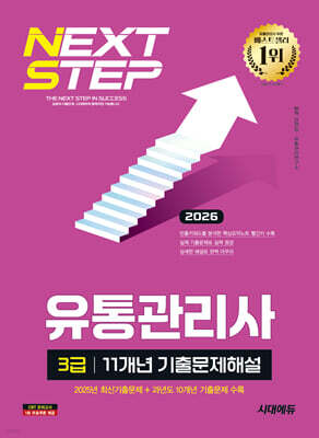 2026 시대에듀 유통관리사 3급 11개년 기출문제해설