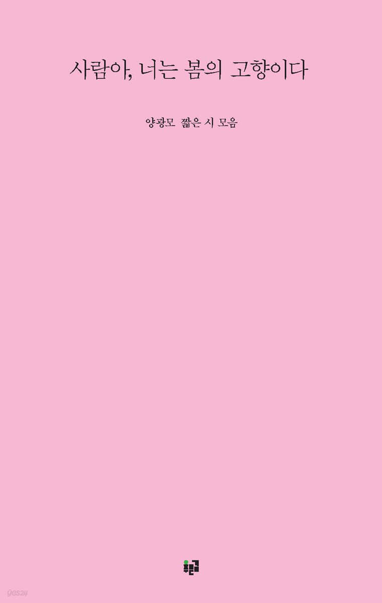 사람아, 너는 봄의 고향이다