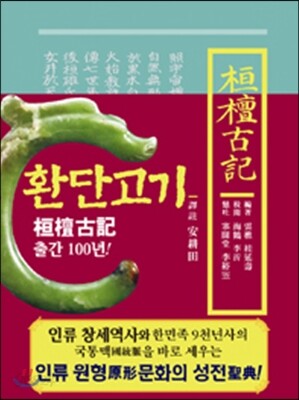 환단고기 역주본 (초판본)