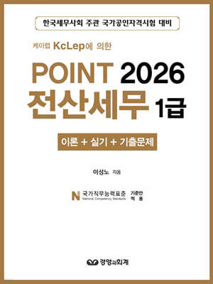 2026 POINT 전산세무 1급 (이론 + 실기 + 기출문제)