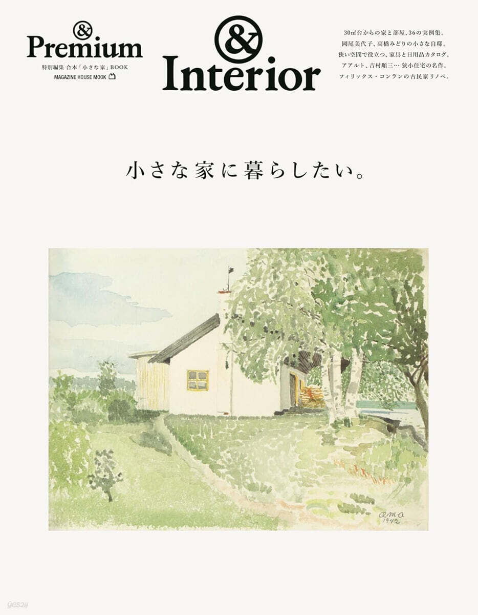 ＆Premium特別編集 小さな家に暮らしたい。