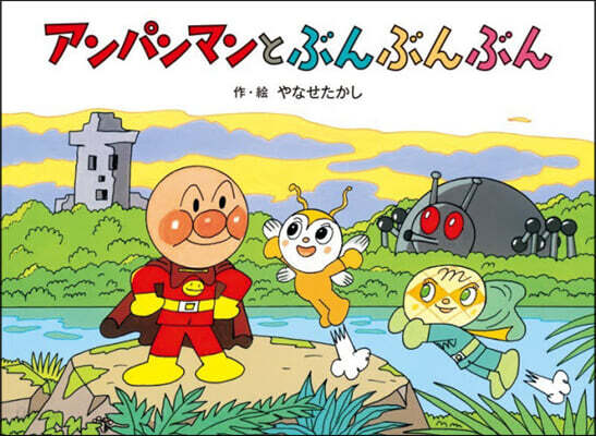 アンパンマンとぶんぶんぶん 新裝版