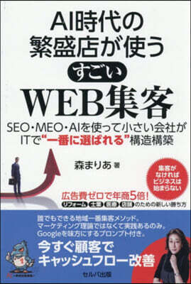AI時代の繁盛店が使うすごいWEB集客
