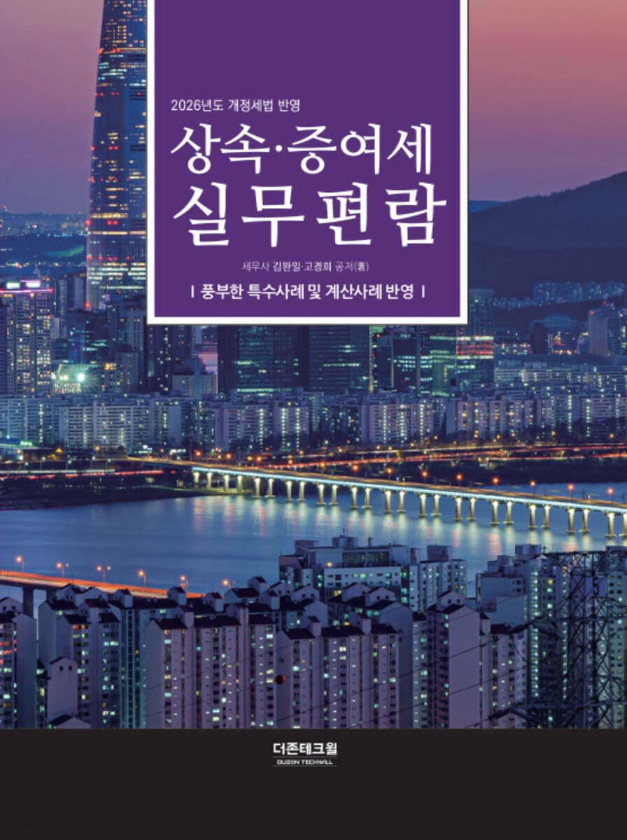 2026 상속증여세 실무편람