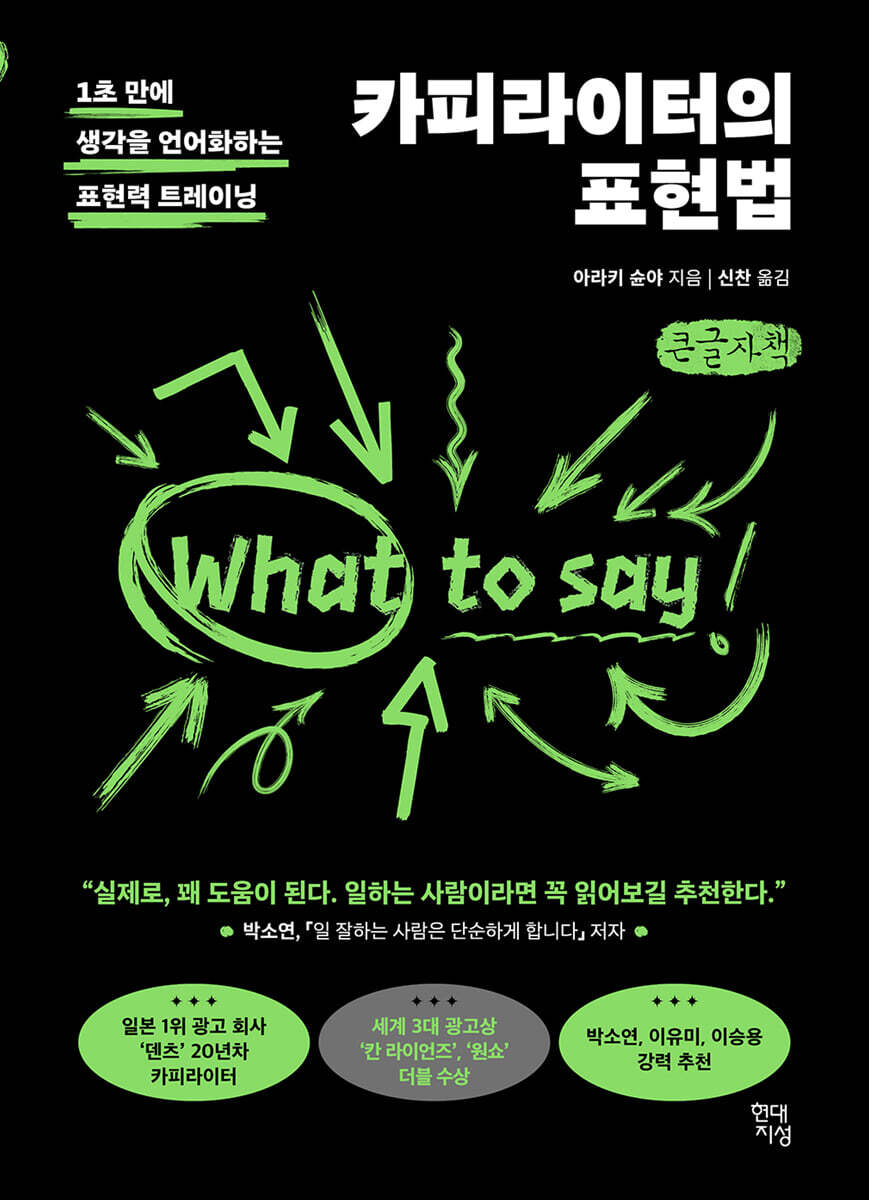 카피라이터의 표현법 (큰글자책)