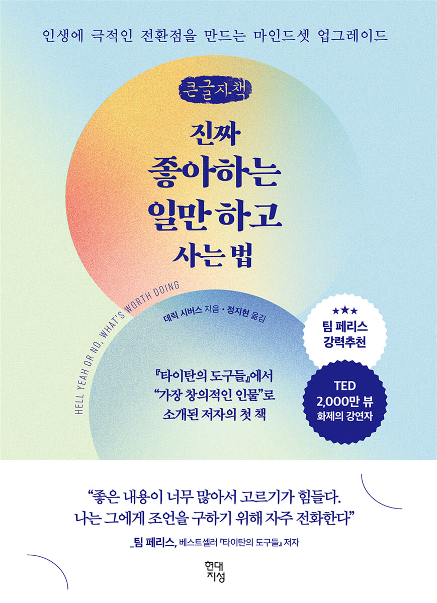 진짜 좋아하는 일만 하고 사는 법 (큰글자책)