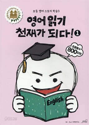 영어 읽기 천재가 되다! 1