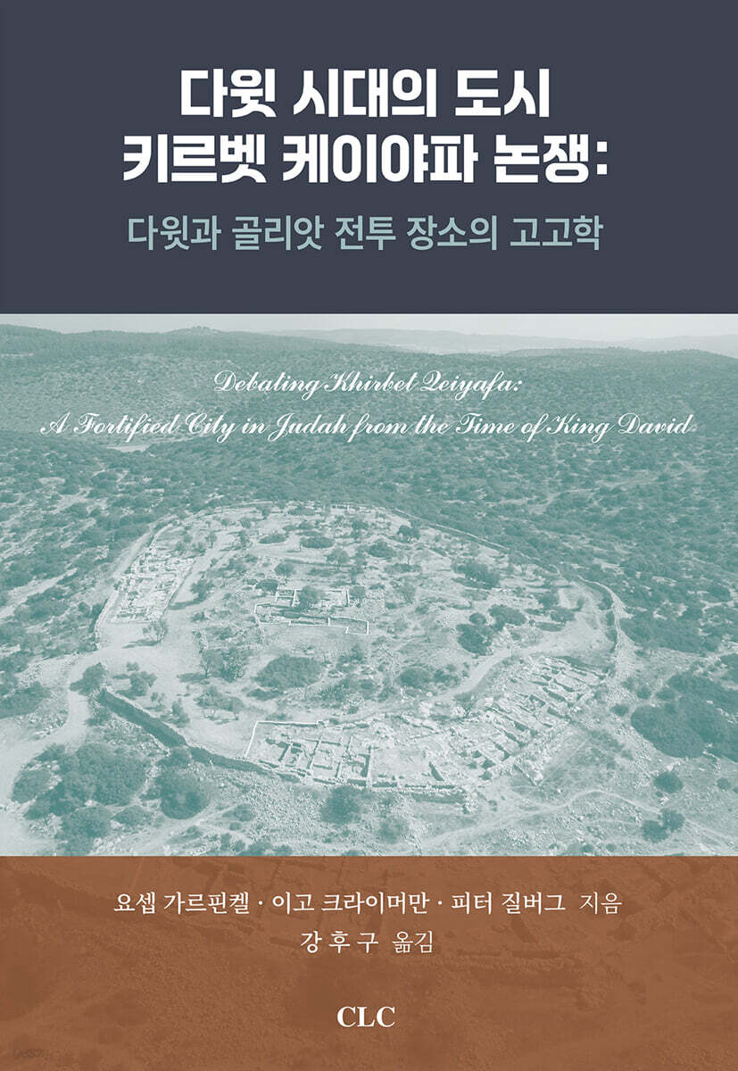다윗 시대의 도시 키르벳 케이야파 논쟁 : 다윗과 골리앗 전투 장소의 고고학