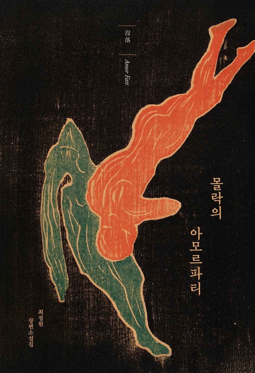 몰락의 아모르파티