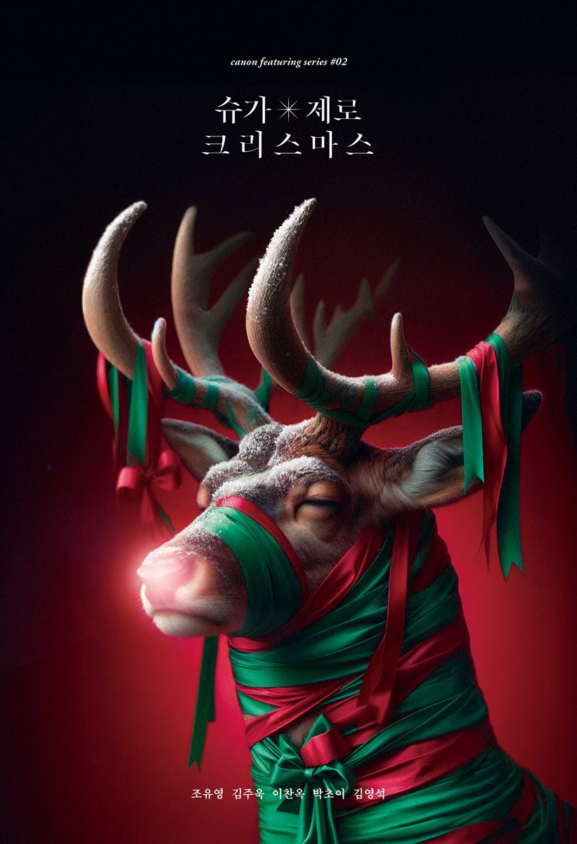 슈가 제로 크리스마스