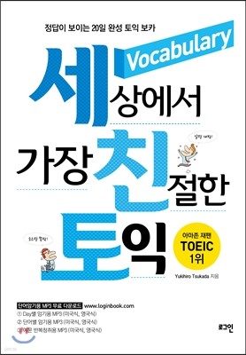 세상에서 가장 친절한 토익 Vocabulary