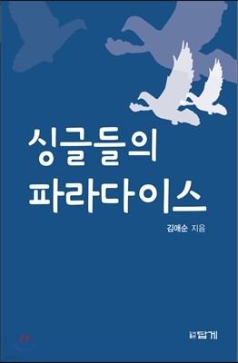 싱글들의 파라다이스