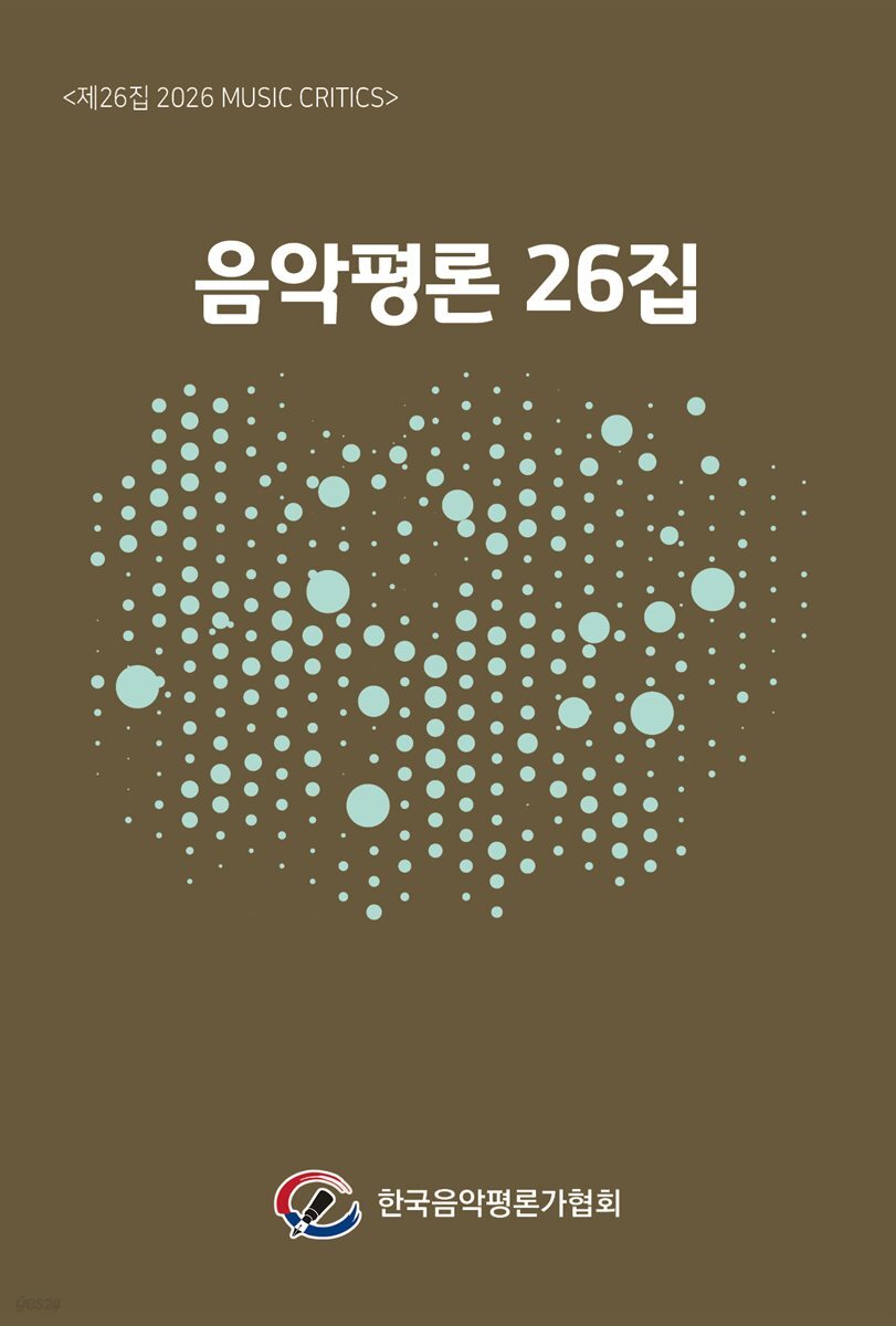 음악평론 26집