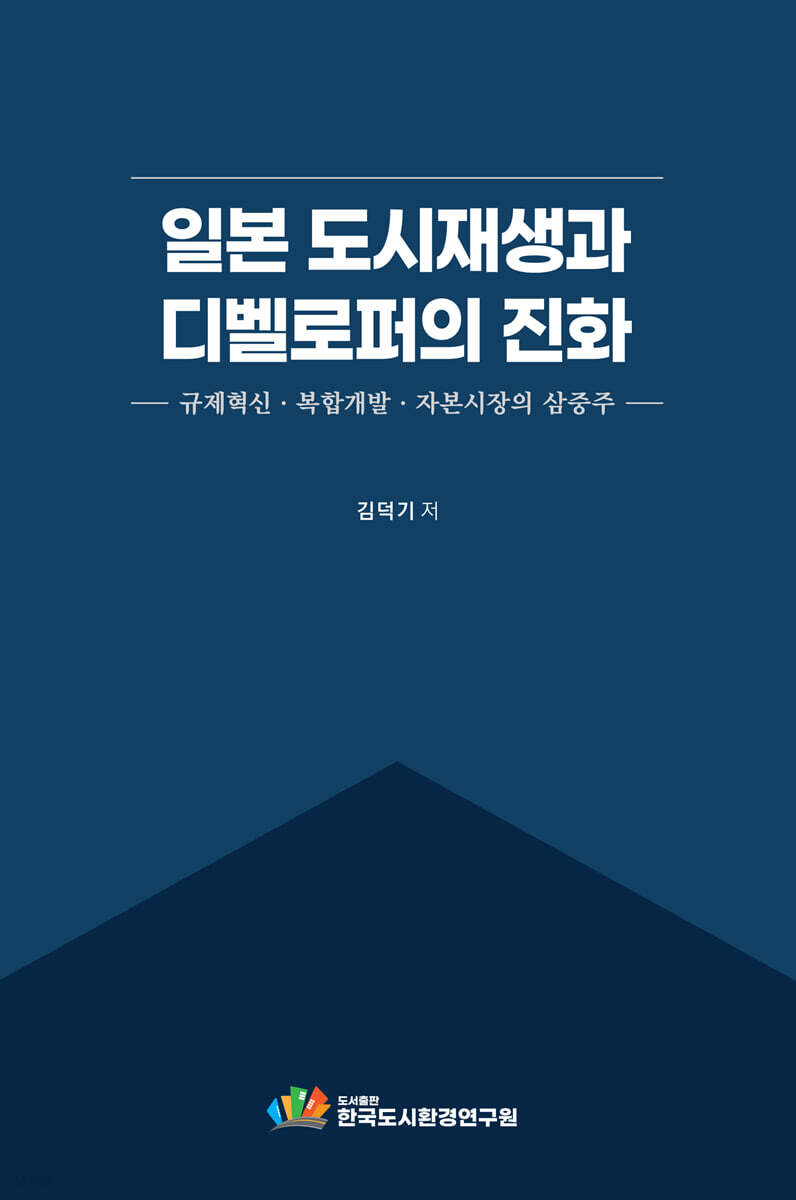 일본 도시재생과 디벨로퍼의 진화
