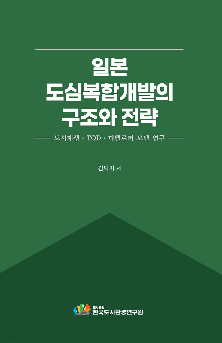 일본 도심복합개발의 구조와 전략