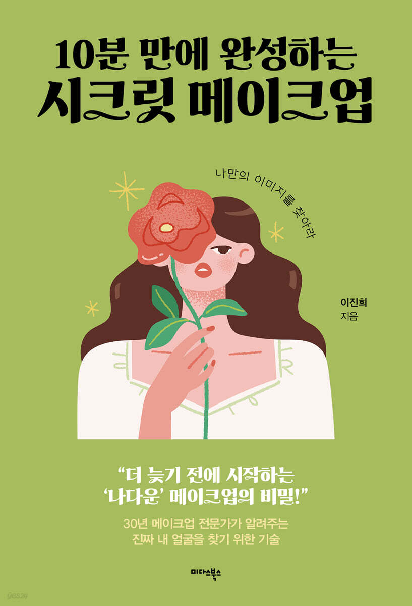 10분 만에 완성하는 시크릿 메이크업