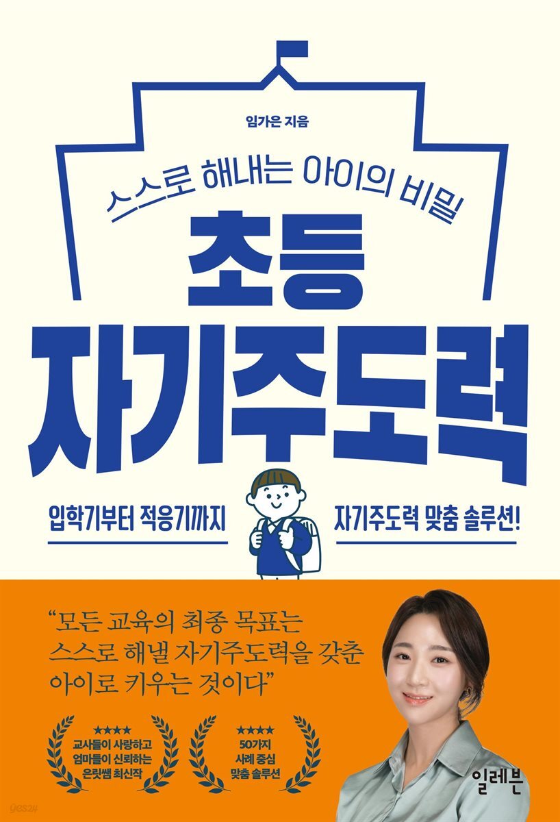 초등 자기주도력
