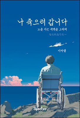 나 죽으러 갑니다