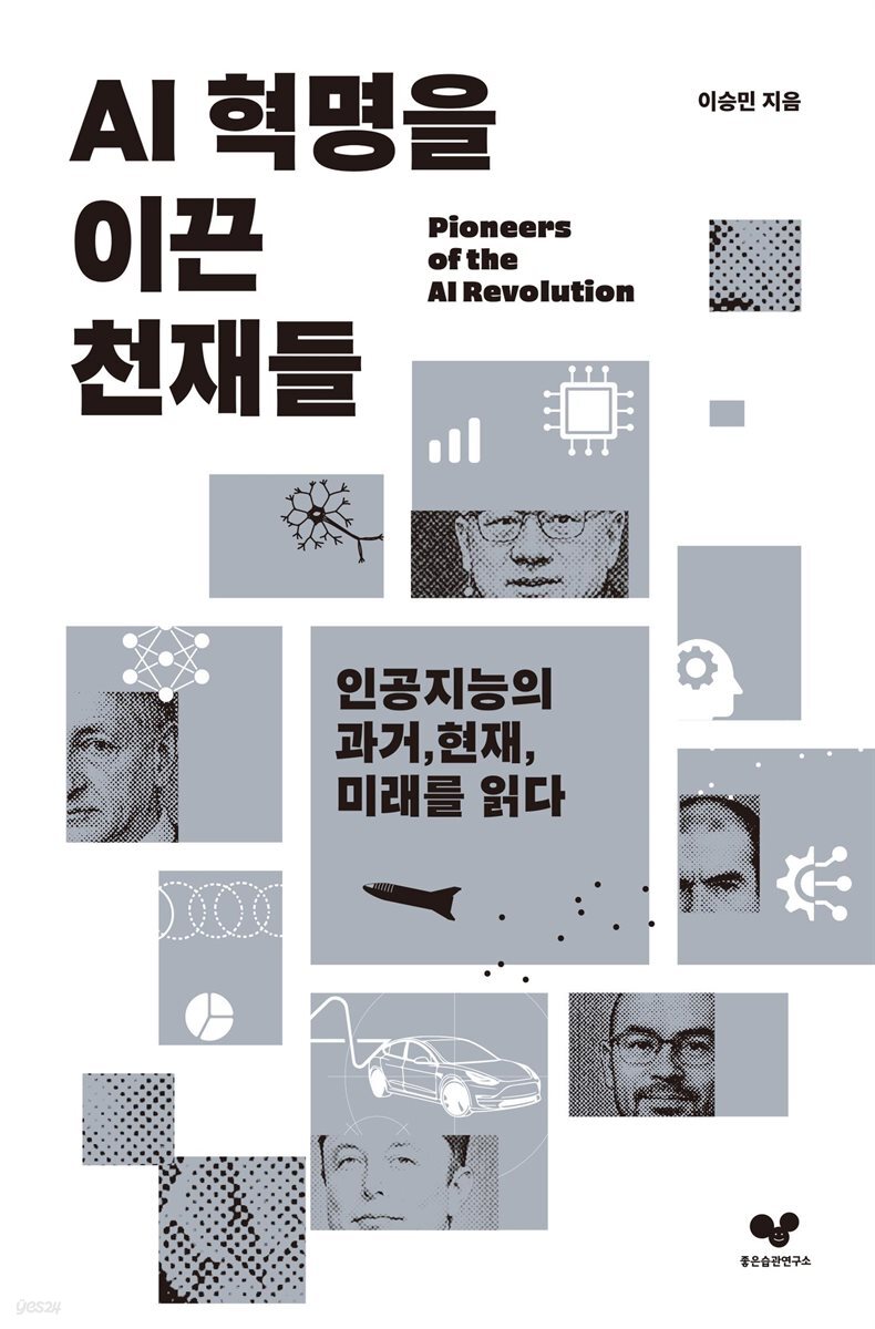AI 혁명을 이끈 천재들