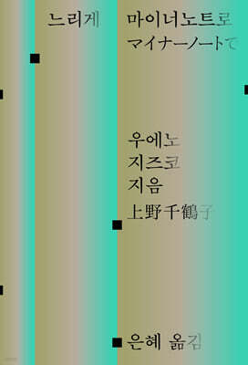 느리게 마이너노트로