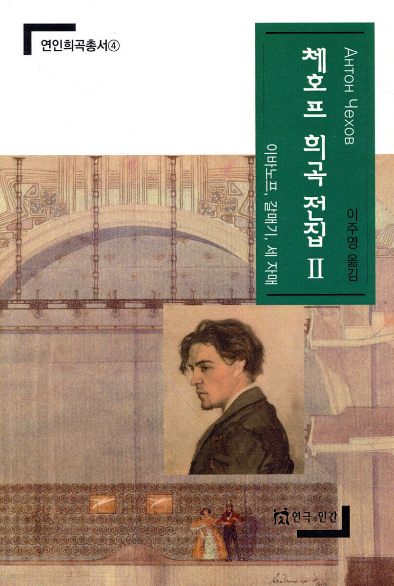 체호프 희곡전집 2